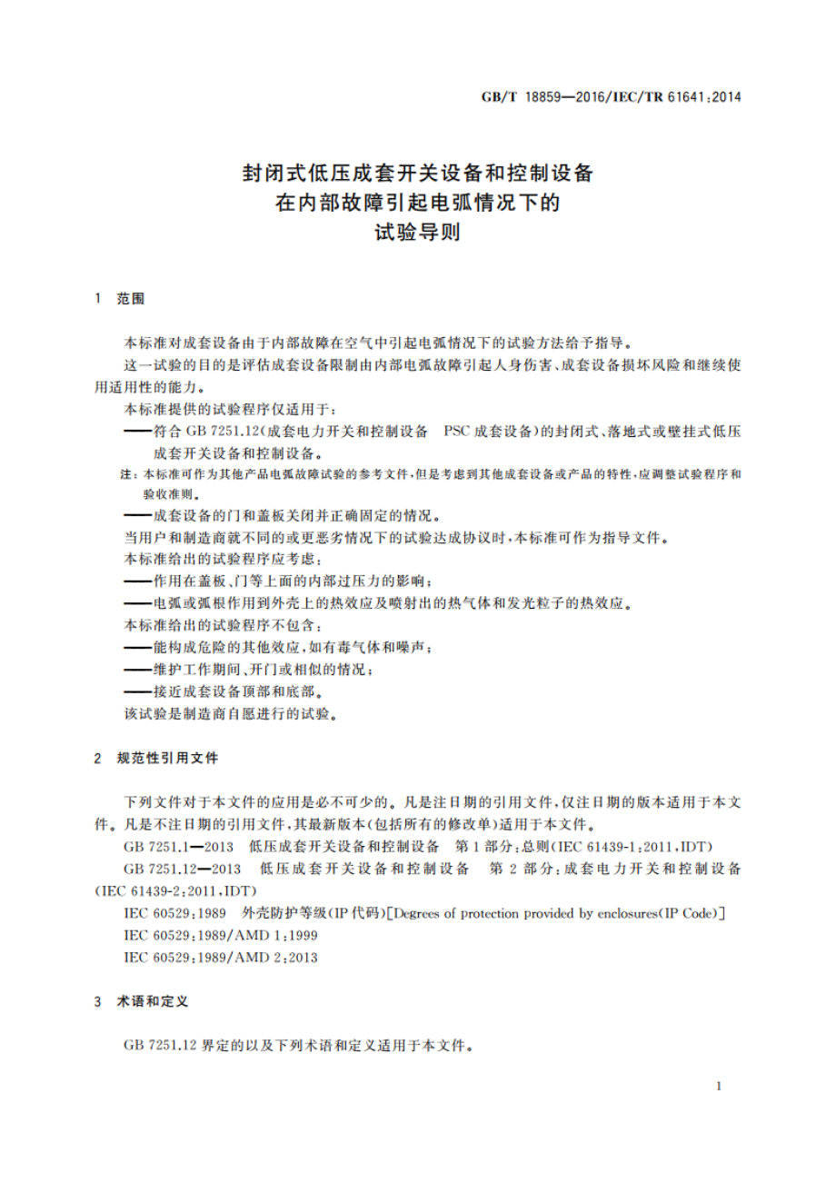 封闭式低压成套开关设备和控制设备 在内部故障引起电弧情况下的试验导则 GBT 18859-2016.pdf_第3页