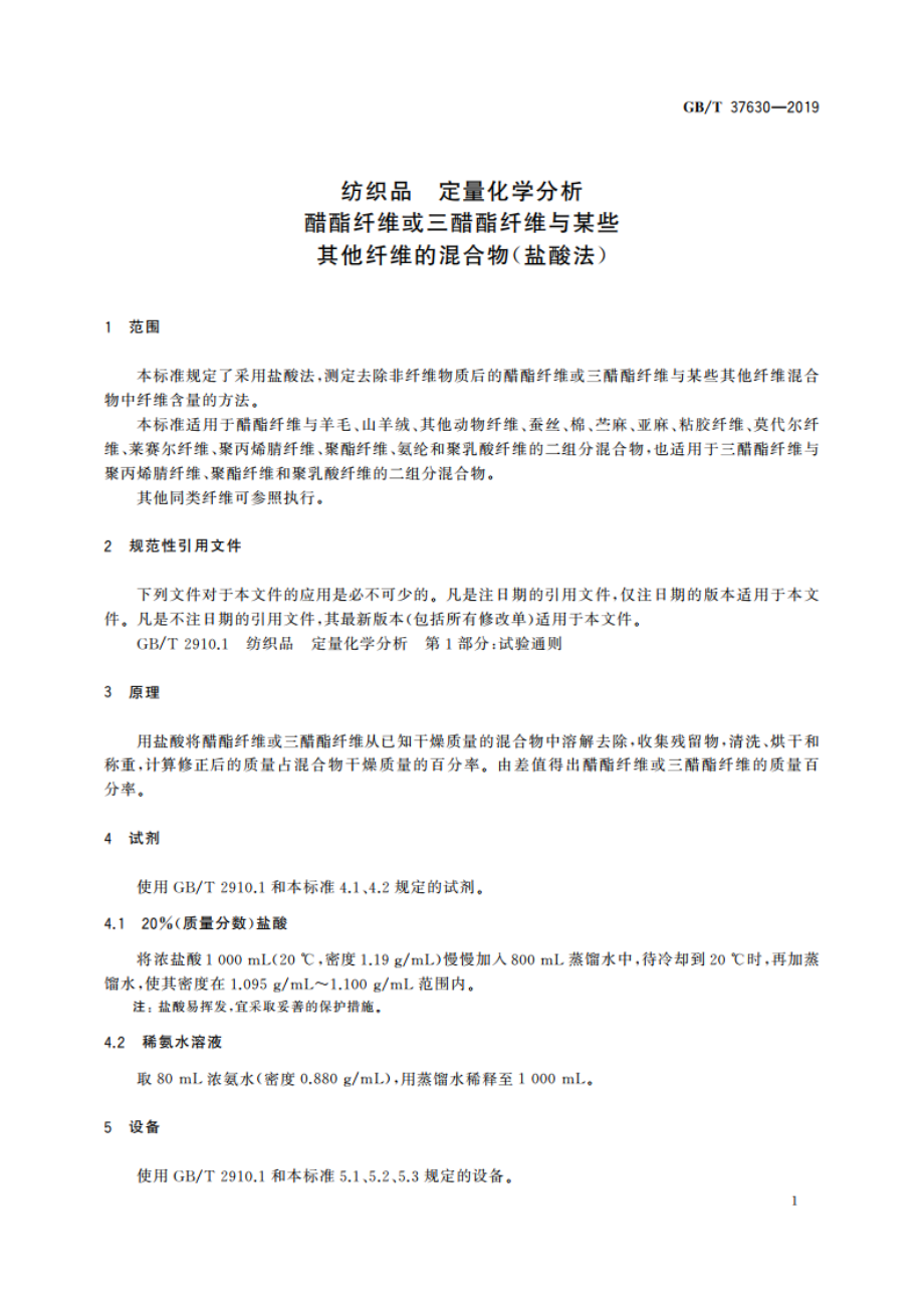 纺织品 定量化学分析醋酯纤维或三醋酯纤维与某些其他纤维的混合物(盐酸法) GBT 37630-2019.pdf_第3页