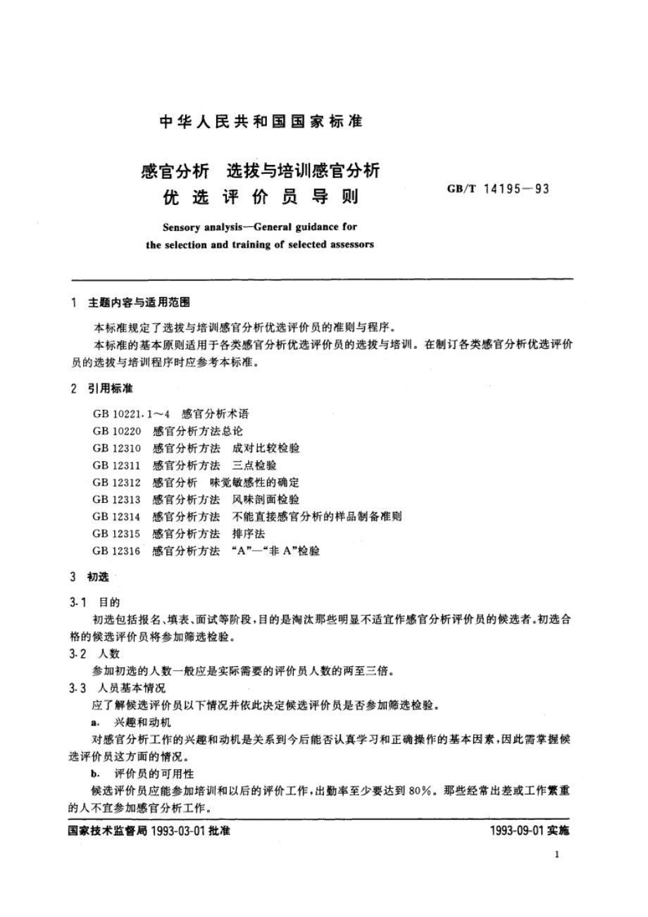 感官分析 选拔与培训感官分析优选评价员导则 GBT 14195-1993.pdf_第2页