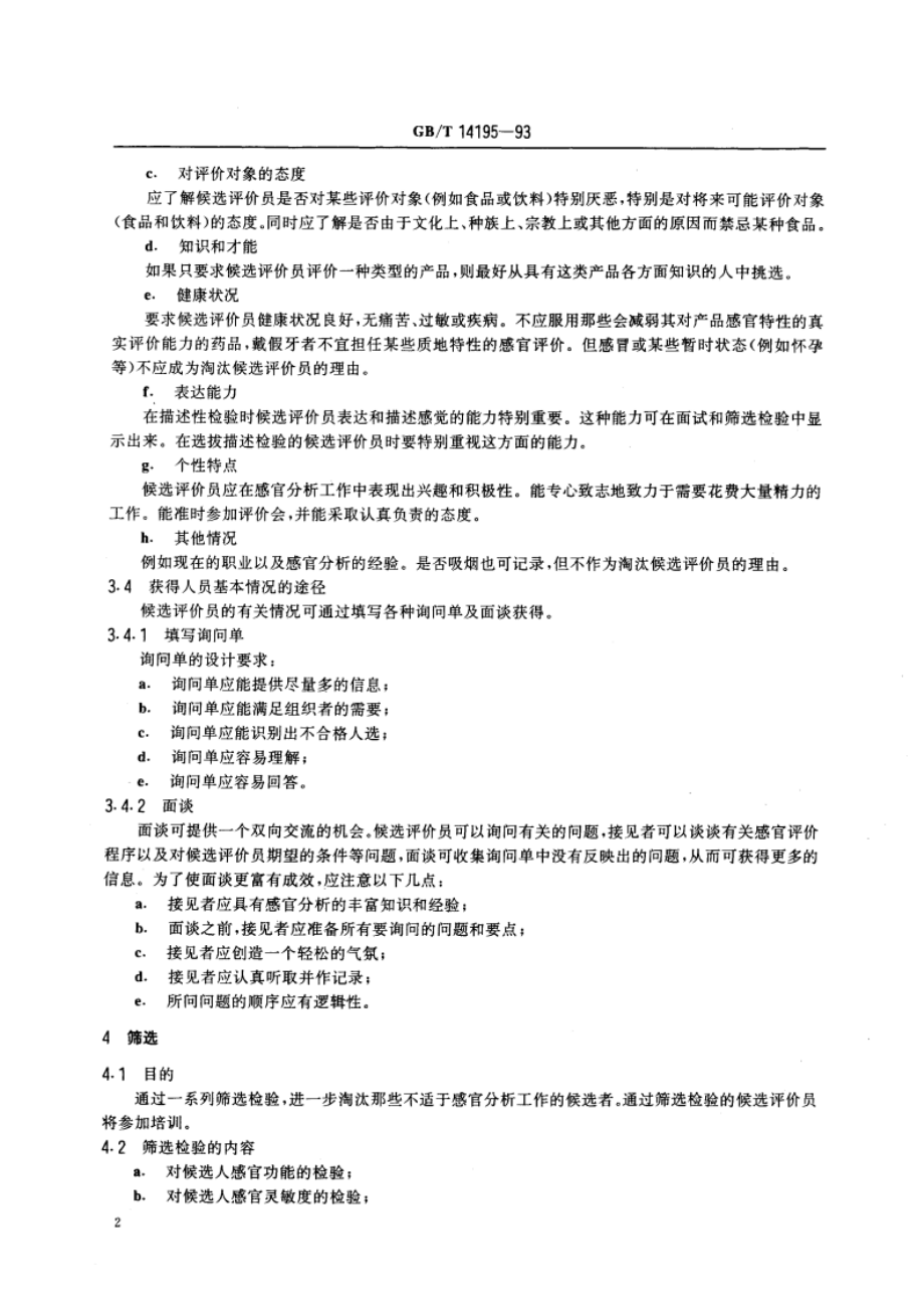 感官分析 选拔与培训感官分析优选评价员导则 GBT 14195-1993.pdf_第3页