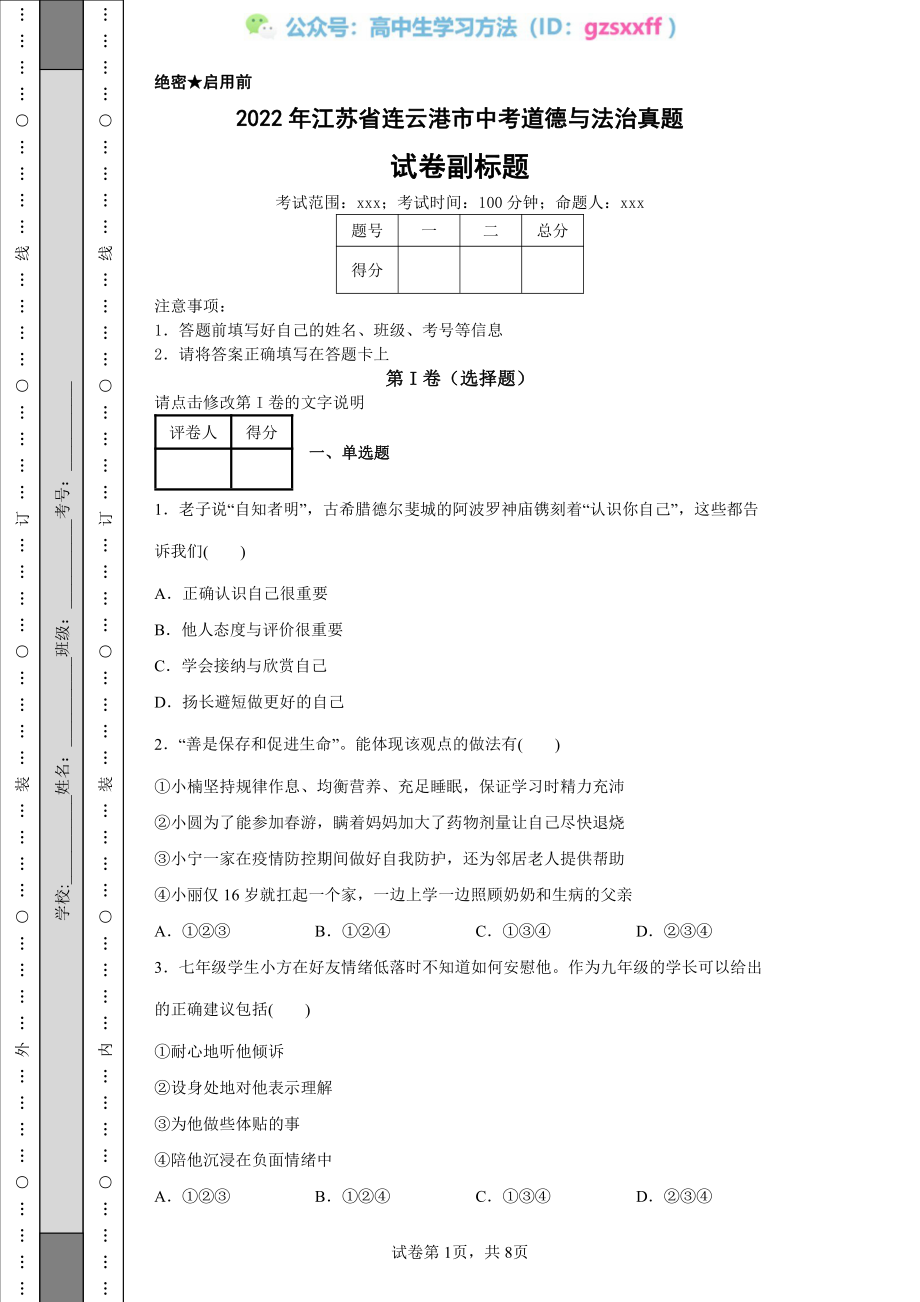 2022年江苏省连云港市中考道德与法治真题.pdf_第1页