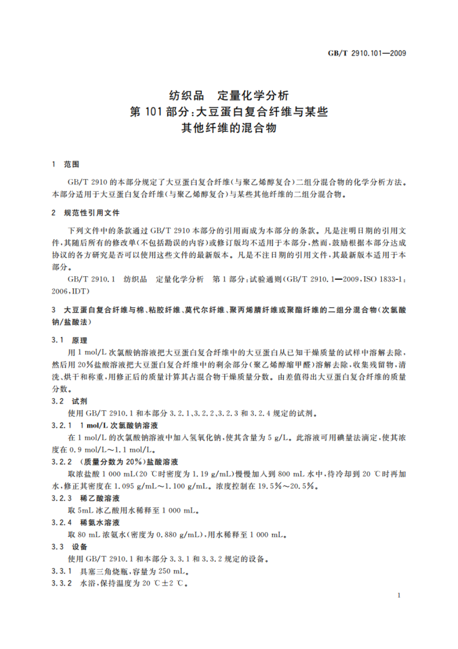 纺织品 定量化学分析 第101部分：大豆蛋白复合纤维与某些其他纤维的混合物 GBT 2910.101-2009.pdf_第3页