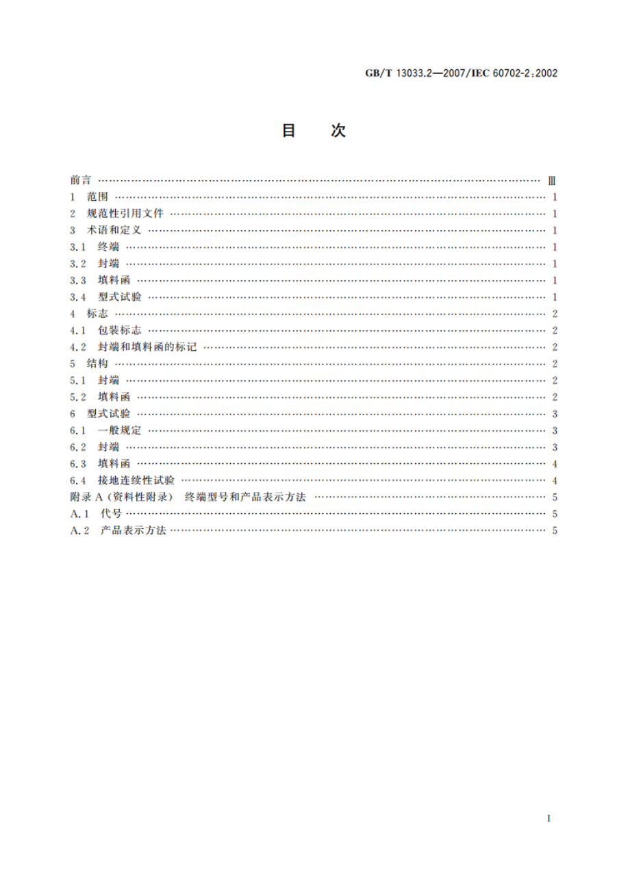 额定电压750V及以下矿物绝缘电缆及终端 第2部分：终端 GBT 13033.2-2007.pdf_第2页