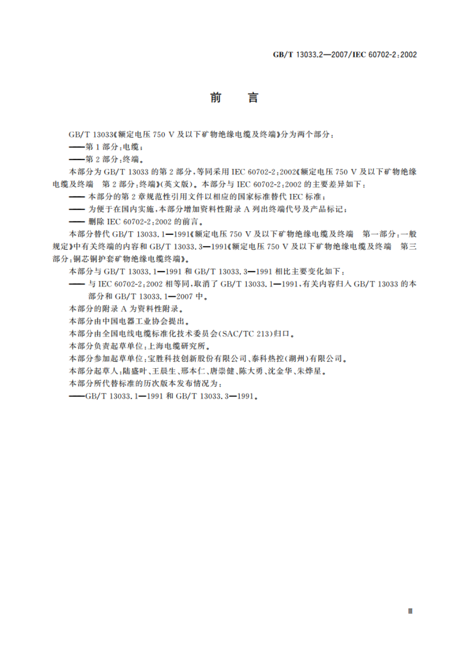 额定电压750V及以下矿物绝缘电缆及终端 第2部分：终端 GBT 13033.2-2007.pdf_第3页