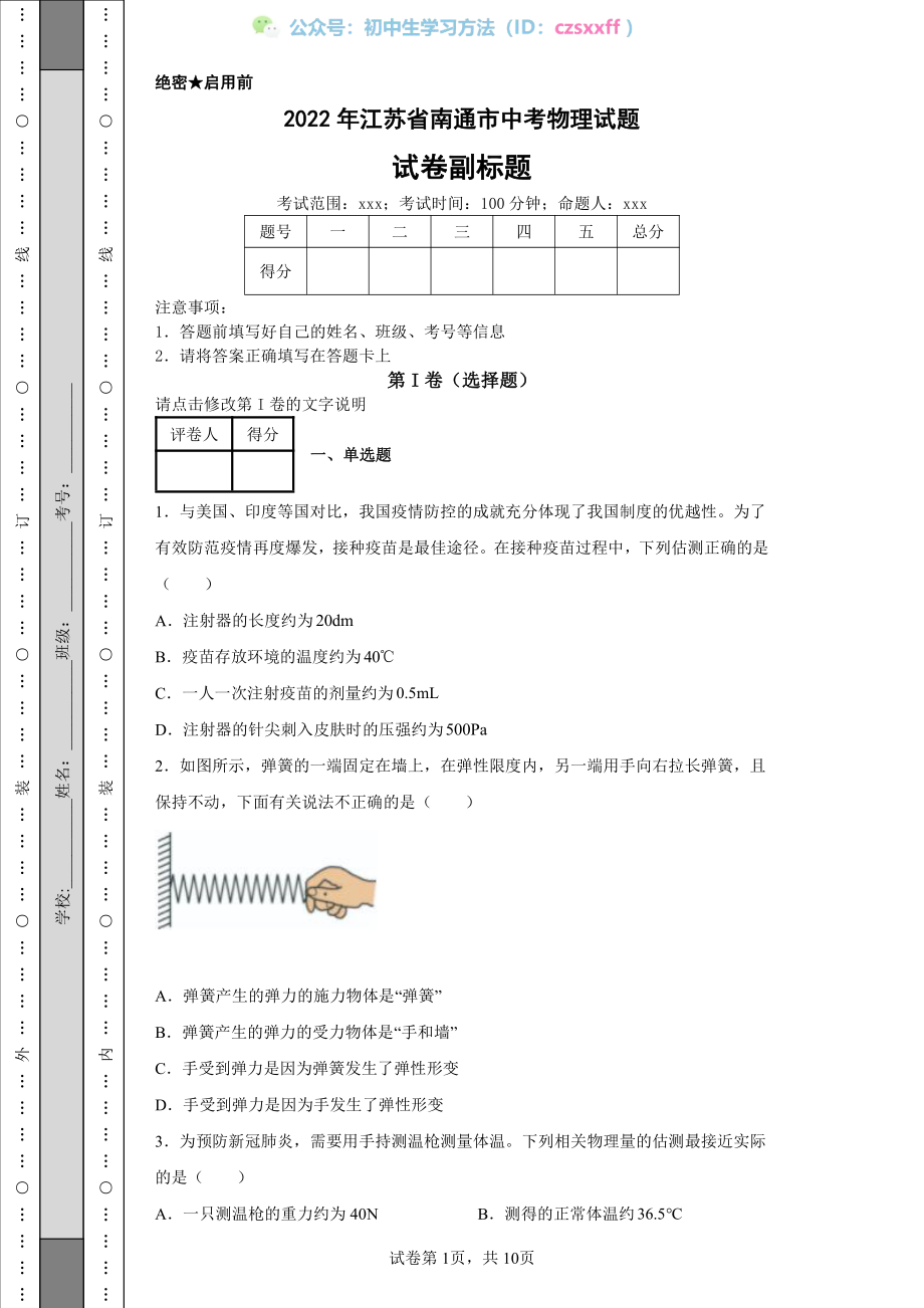 2022年江苏省南通市中考物理试题.pdf_第1页