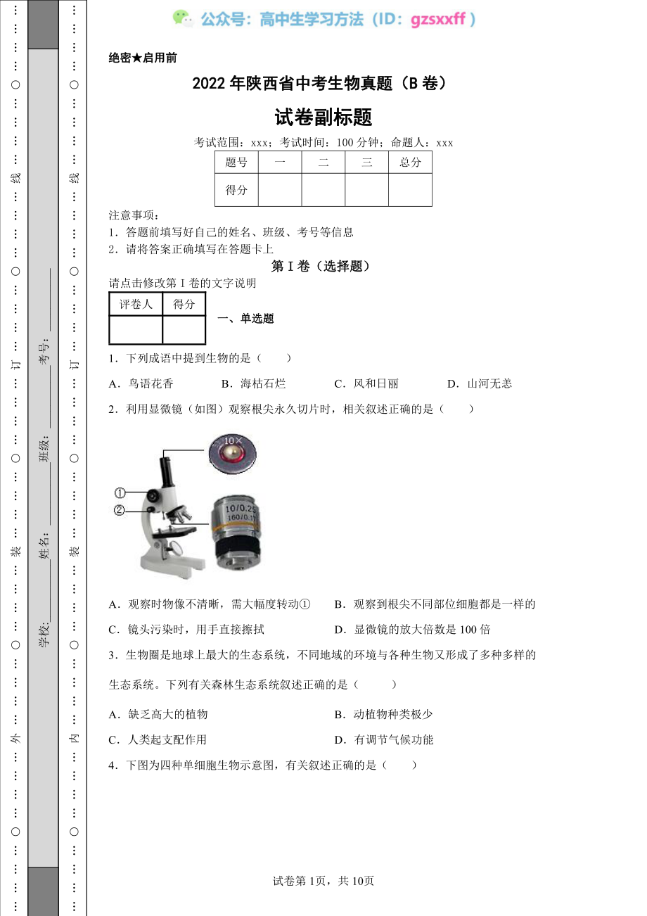 2022年陕西省中考生物真题（B卷）_20220706101523.pdf_第1页