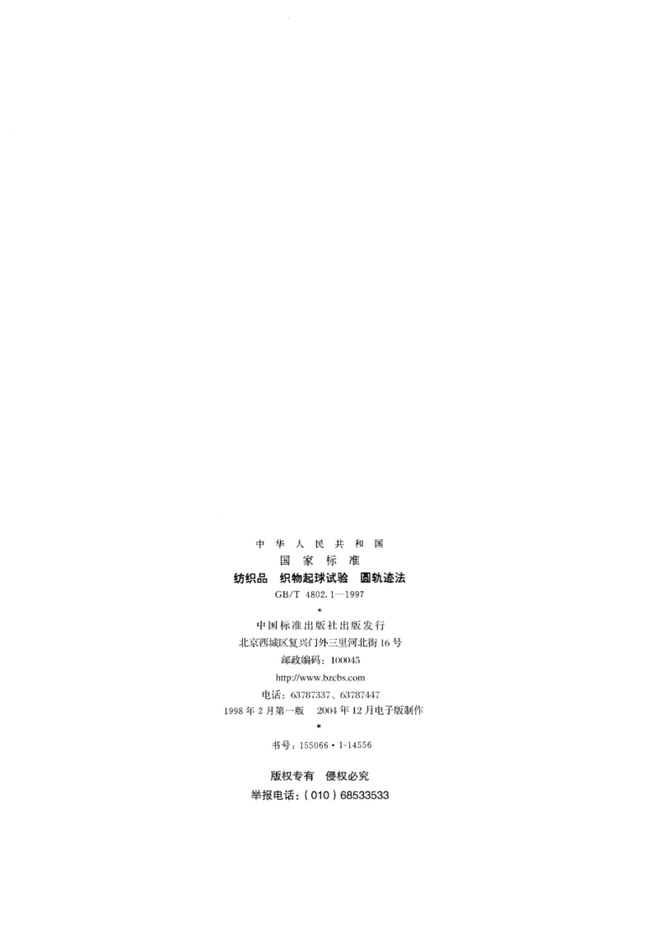 纺织品 织物起球试验 圆轨迹法 GBT 4802.1-1997.pdf_第2页