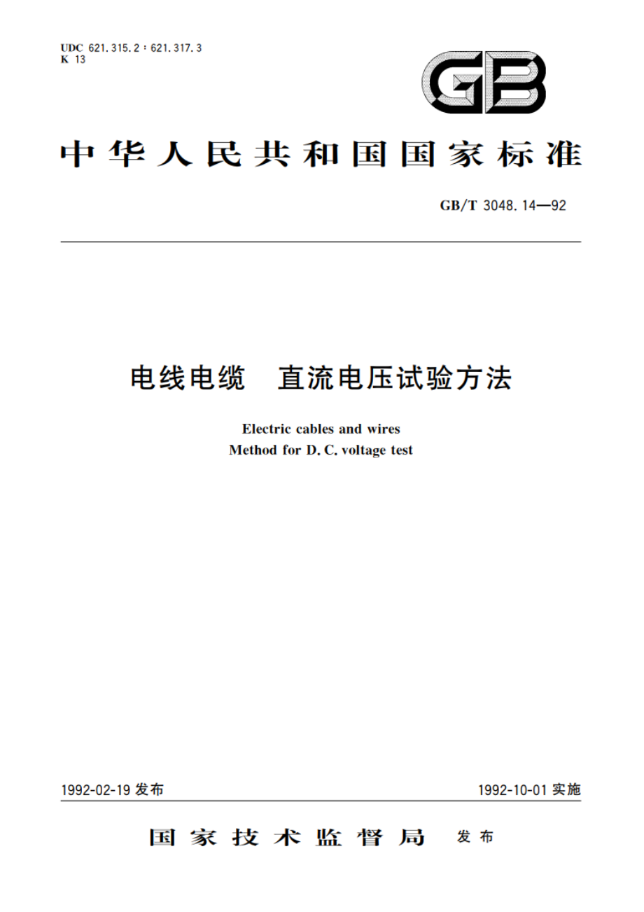 电线电缆 直流电压试验方法 GBT 3048.14-1992.pdf_第1页