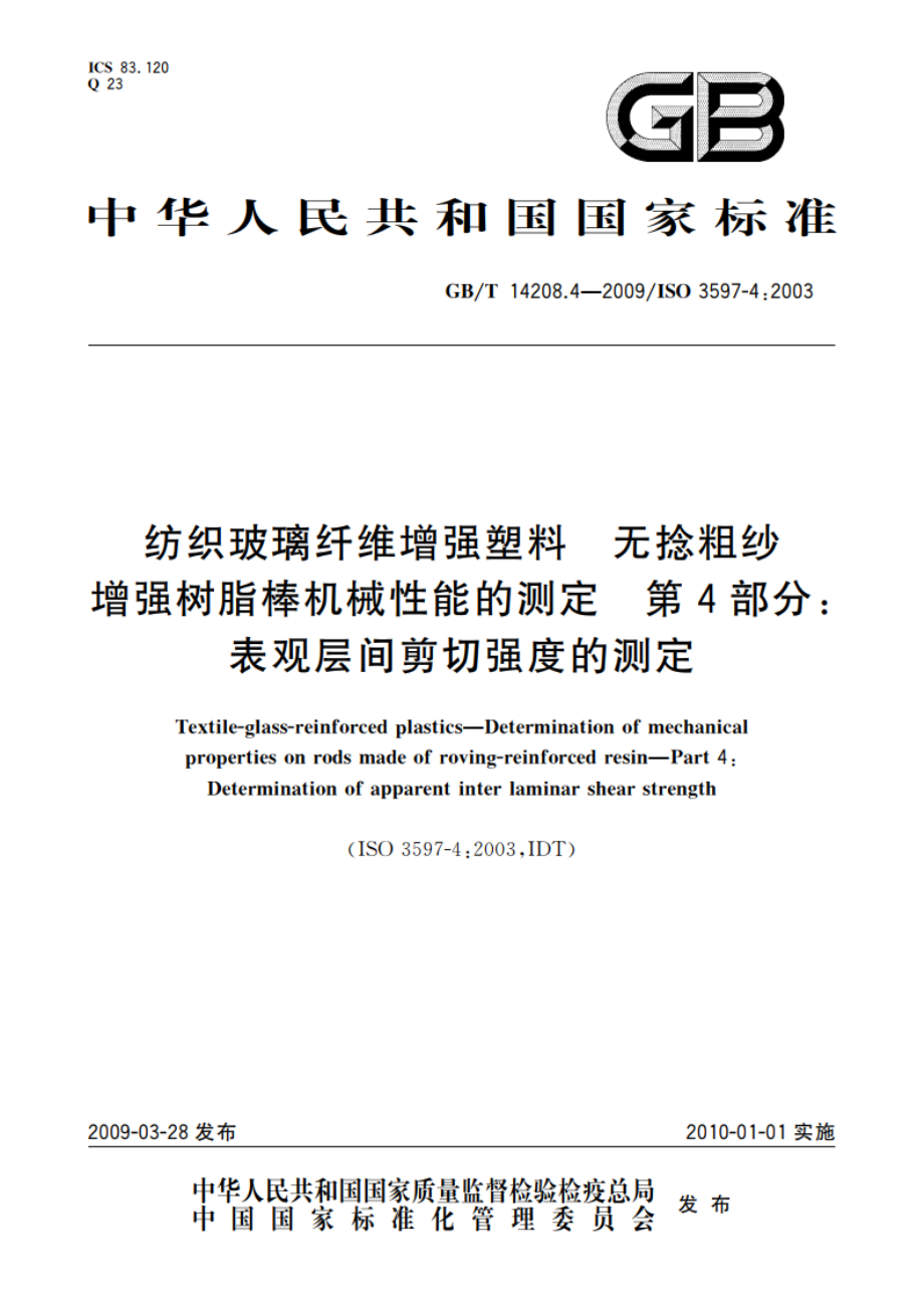 纺织玻璃纤维增强塑料 无捻粗纱增强树脂棒机械性能的测定 第4部分：表观层间剪切强度的测定 GBT 14208.4-2009.pdf_第1页