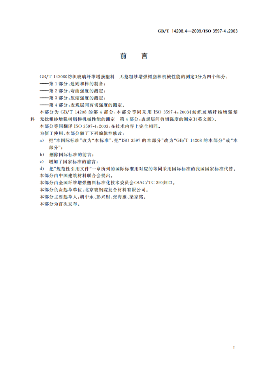 纺织玻璃纤维增强塑料 无捻粗纱增强树脂棒机械性能的测定 第4部分：表观层间剪切强度的测定 GBT 14208.4-2009.pdf_第2页