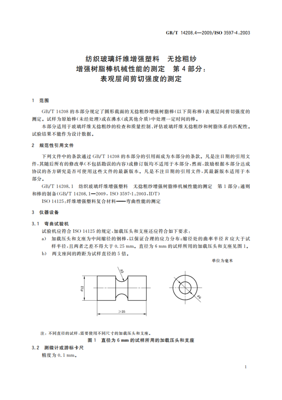 纺织玻璃纤维增强塑料 无捻粗纱增强树脂棒机械性能的测定 第4部分：表观层间剪切强度的测定 GBT 14208.4-2009.pdf_第3页