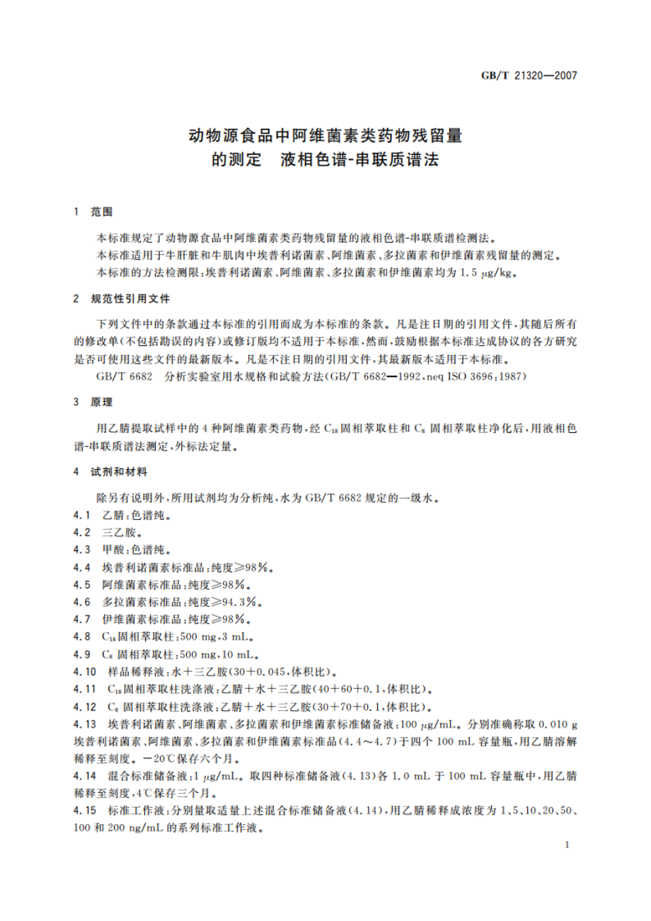 动物源食品中阿维菌素类药物残留量的测定 液相色谱-串联质谱法 GBT 21320-2007.pdf_第3页