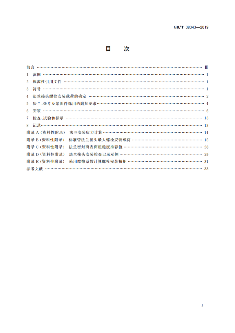 法兰接头安装技术规定 GBT 38343-2019.pdf_第2页