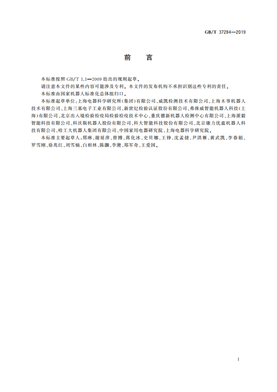 服务机器人 电磁兼容 通用标准 发射要求和限值 GBT 37284-2019.pdf_第3页