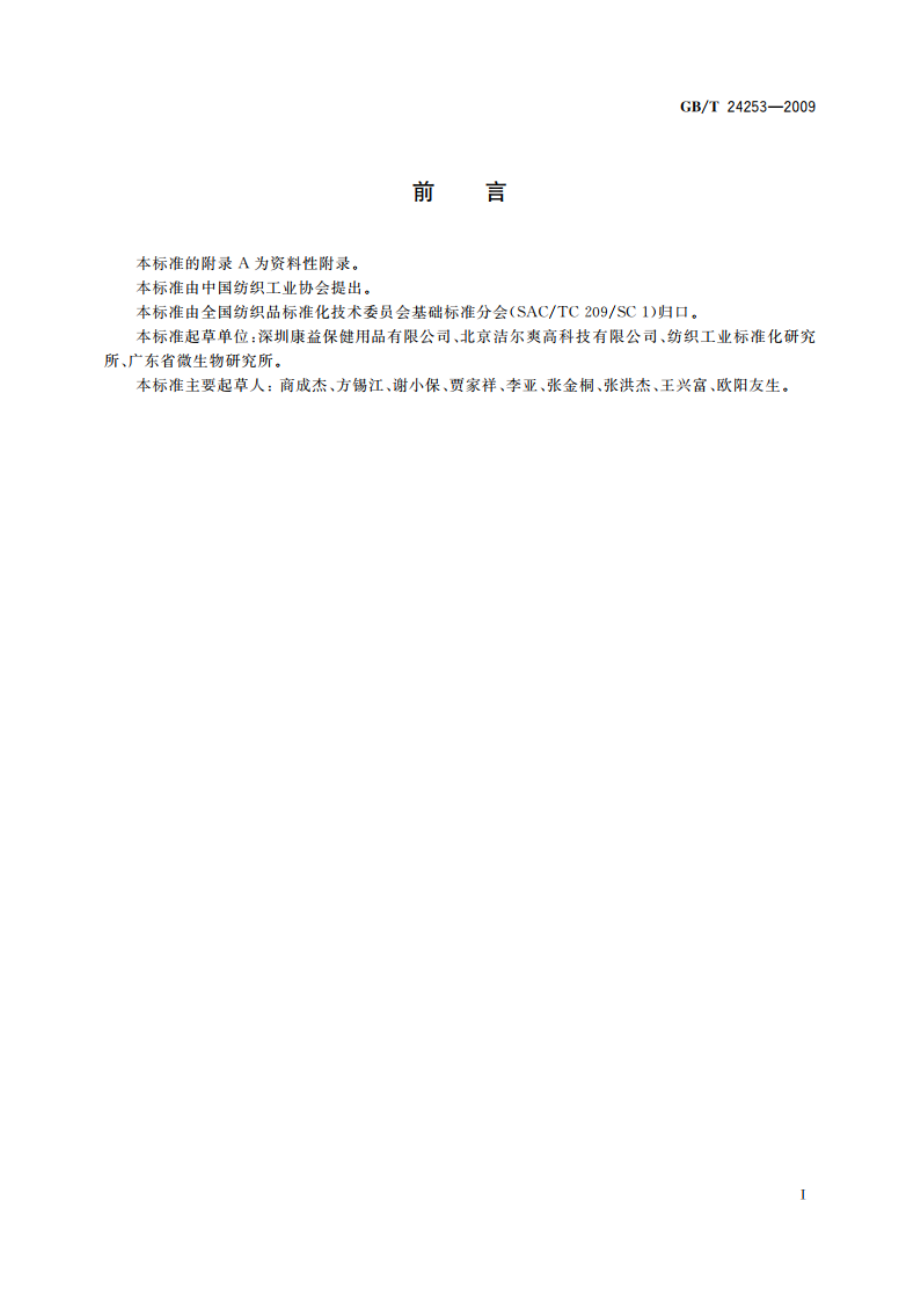 纺织品 防螨性能的评价 GBT 24253-2009.pdf_第2页