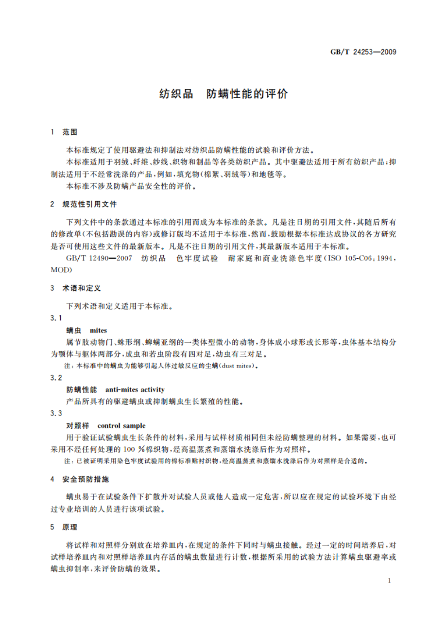 纺织品 防螨性能的评价 GBT 24253-2009.pdf_第3页