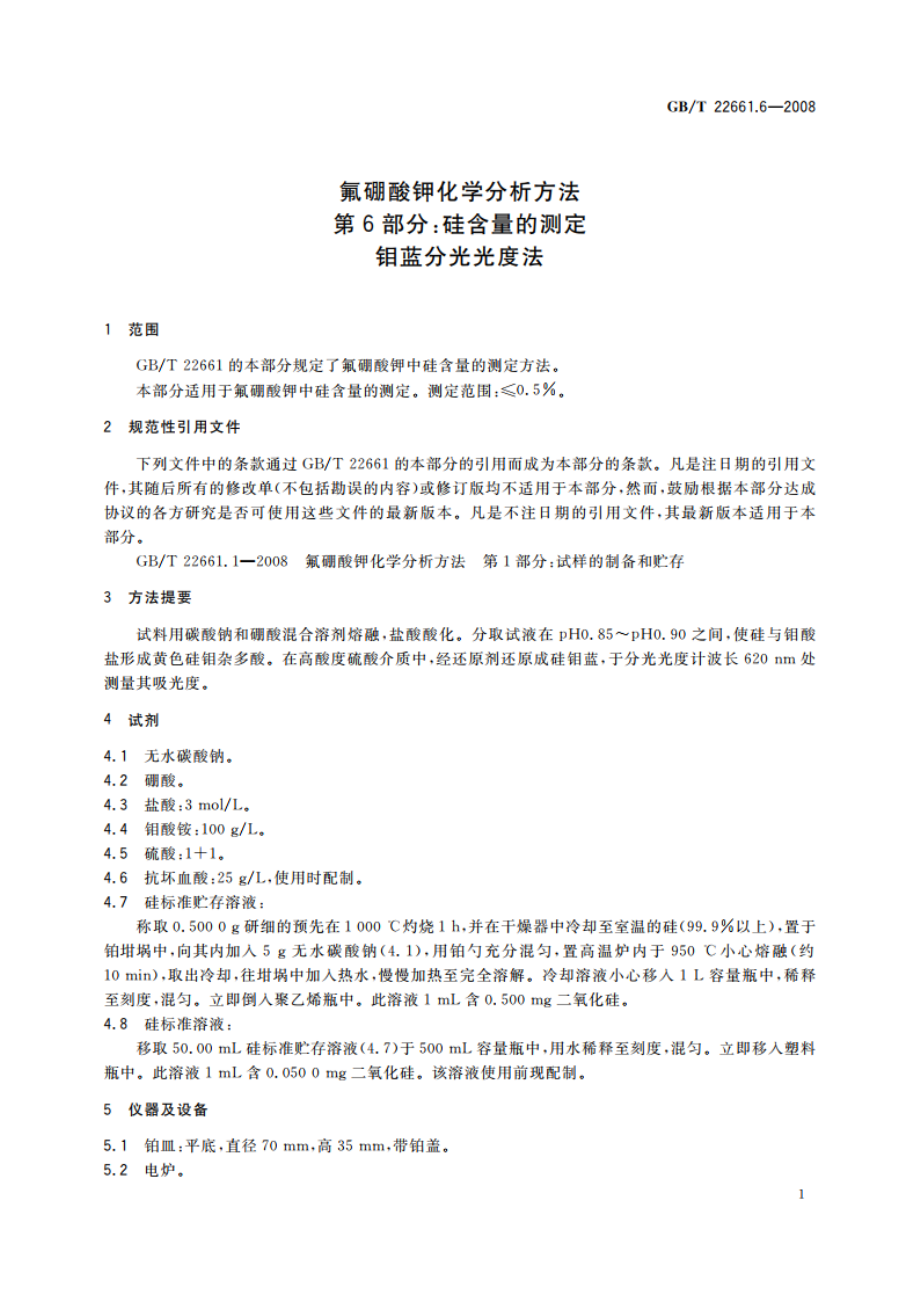 氟硼酸钾化学分析方法 第6部分：硅含量的测定 钼蓝分光光度法 GBT 22661.6-2008.pdf_第3页