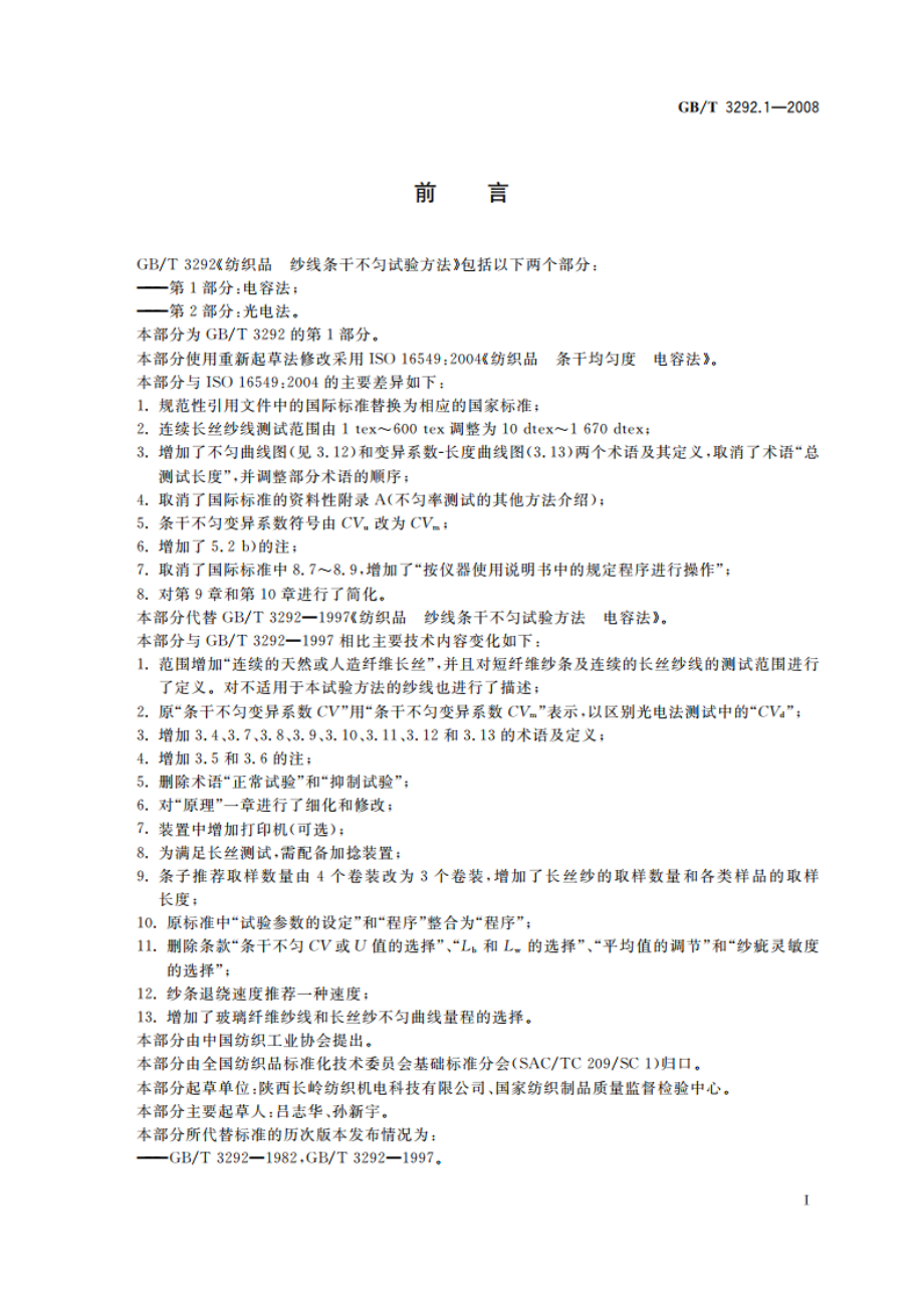 纺织品 纱线条干不匀试验方法 第1部分：电容法 GBT 3292.1-2008.pdf_第2页