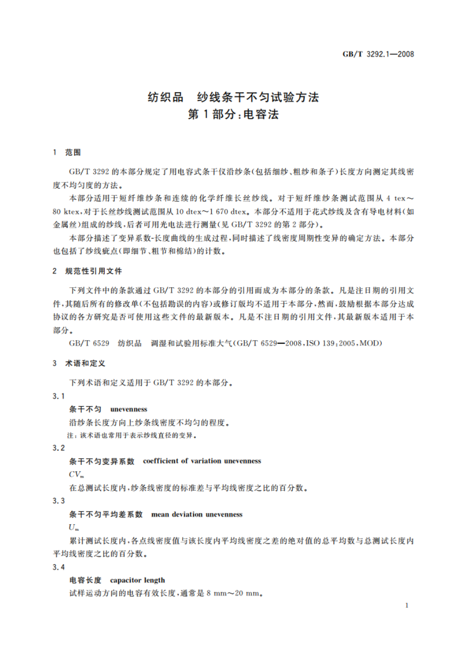 纺织品 纱线条干不匀试验方法 第1部分：电容法 GBT 3292.1-2008.pdf_第3页