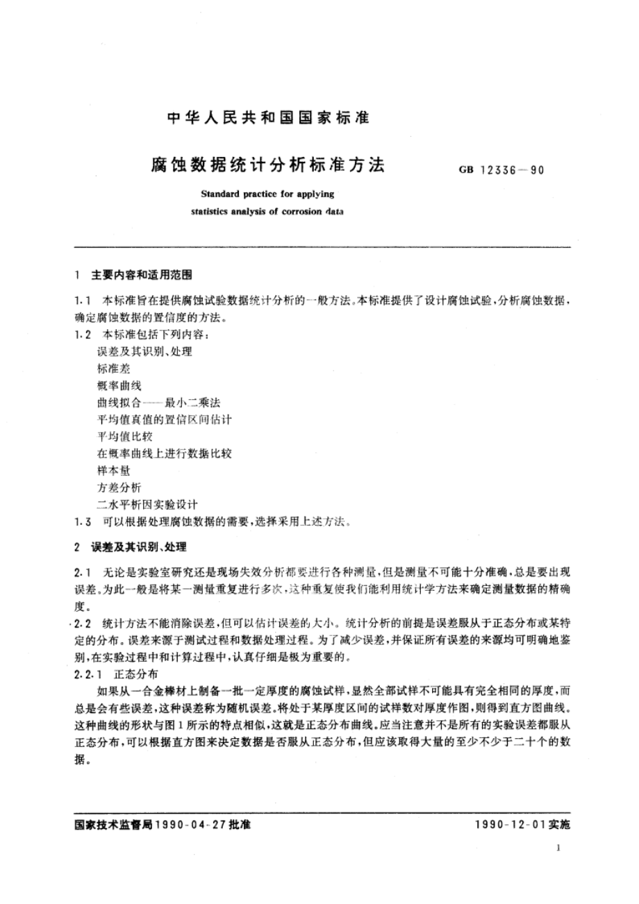 腐蚀数据统计分析标准方法 GBT 12336-1990.pdf_第2页