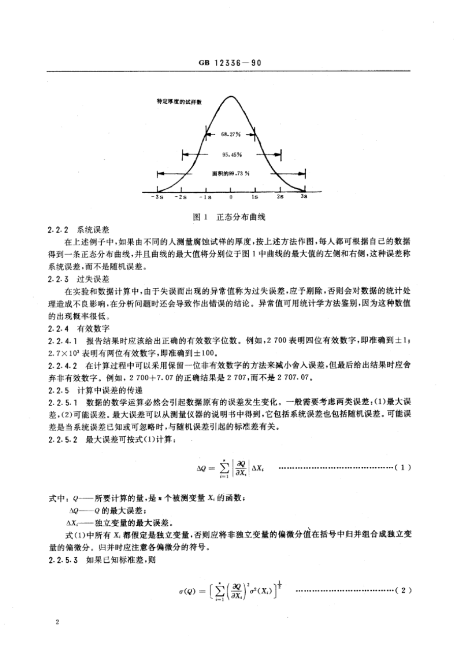 腐蚀数据统计分析标准方法 GBT 12336-1990.pdf_第3页