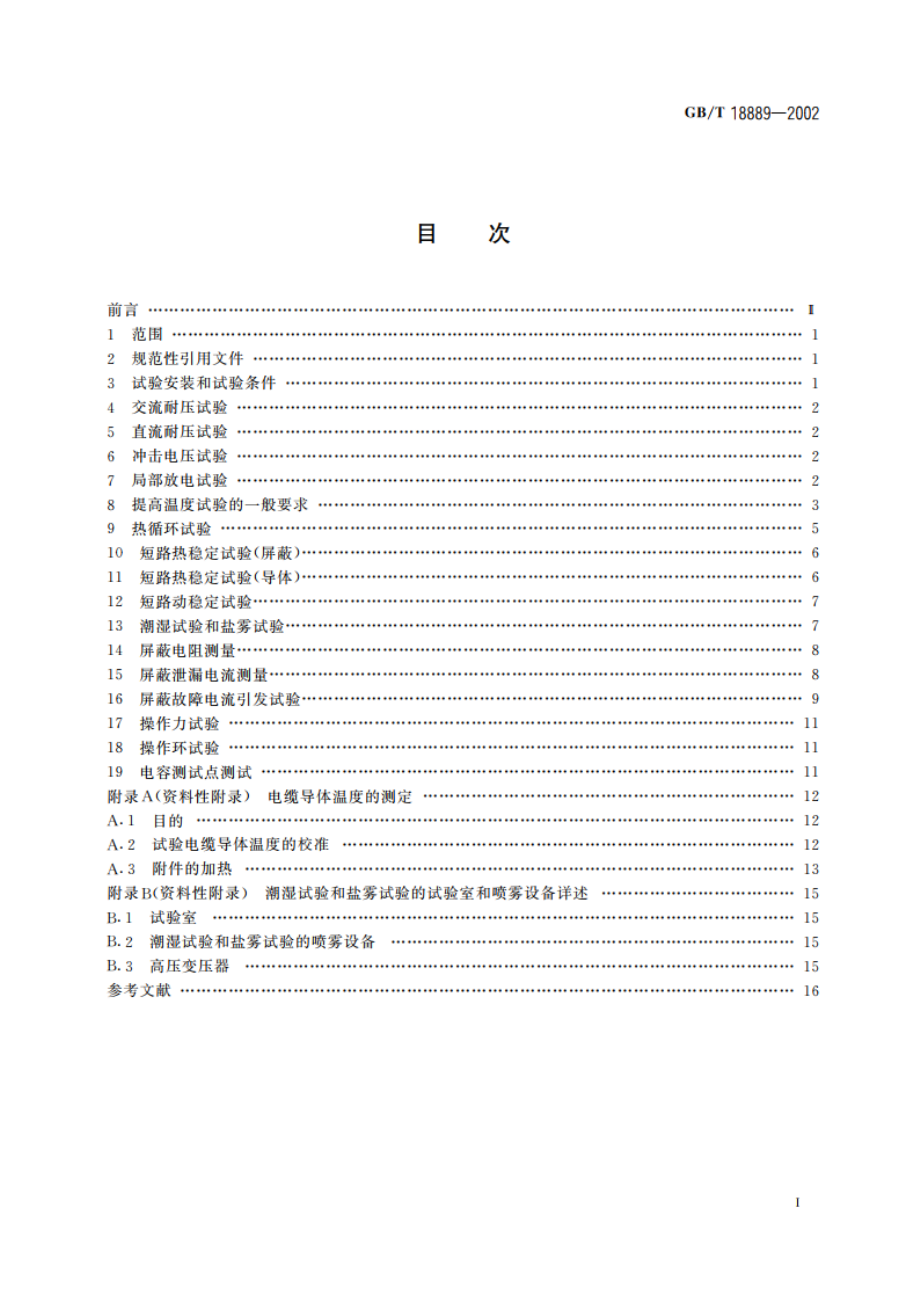 额定电压6kV(Um7.2kV)到35kV(Um40.5kV)电力电缆附件试验方法 GBT 18889-2002.pdf_第2页