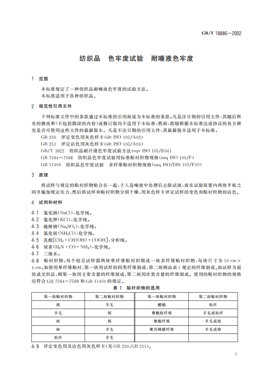 纺织品 色牢度试验 耐唾液色牢度 GBT 18886-2002.pdf_第3页