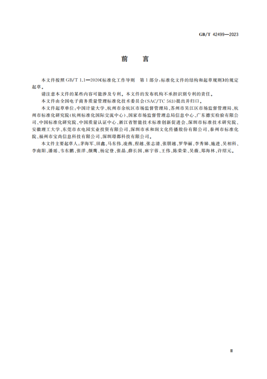 电子商务投诉举报信息分类与代码 GBT 42499-2023.pdf_第3页