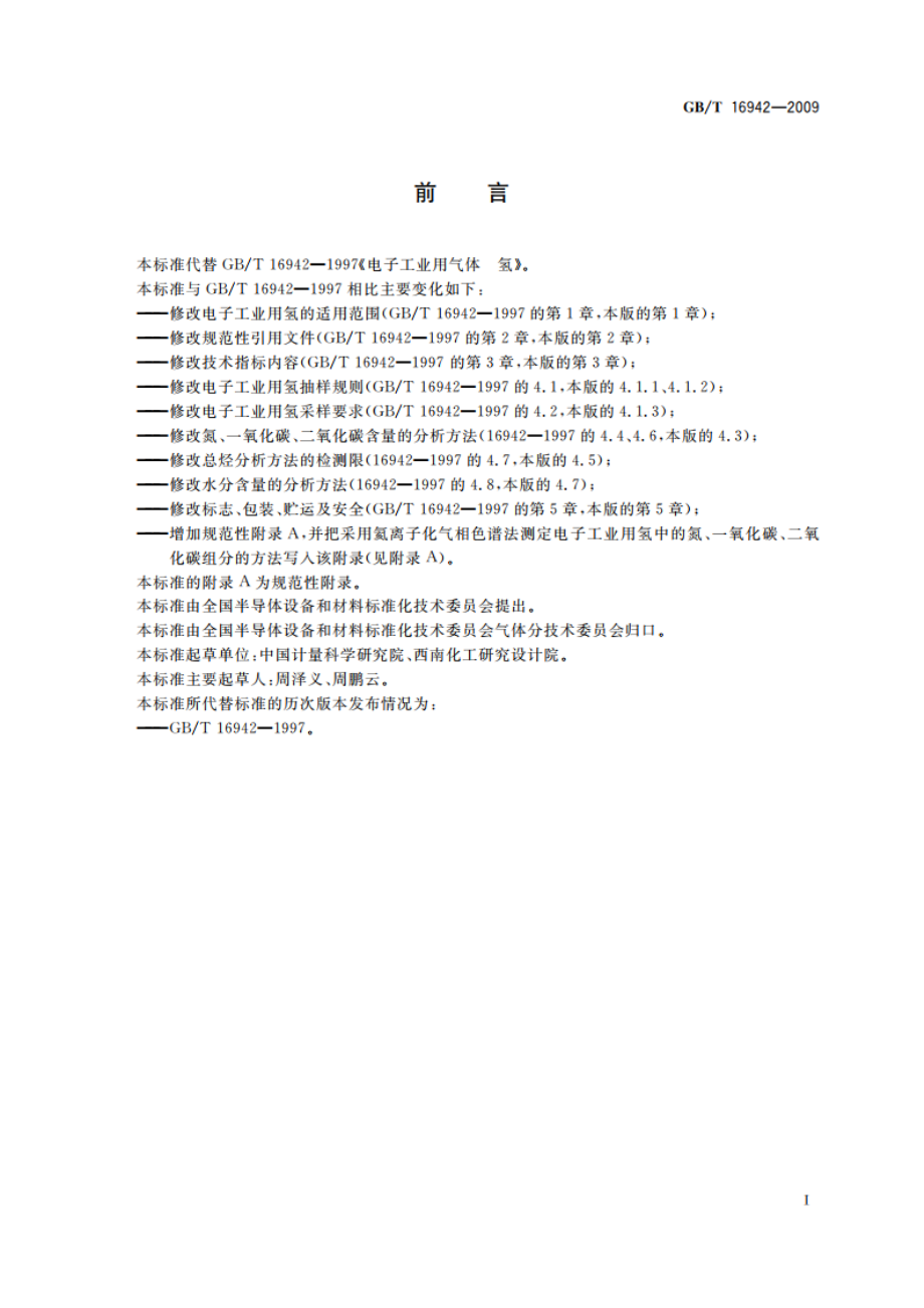 电子工业用气体 氢 GBT 16942-2009.pdf_第2页