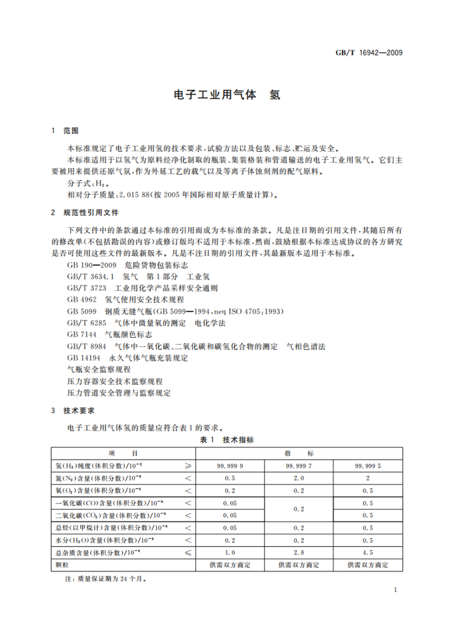 电子工业用气体 氢 GBT 16942-2009.pdf_第3页