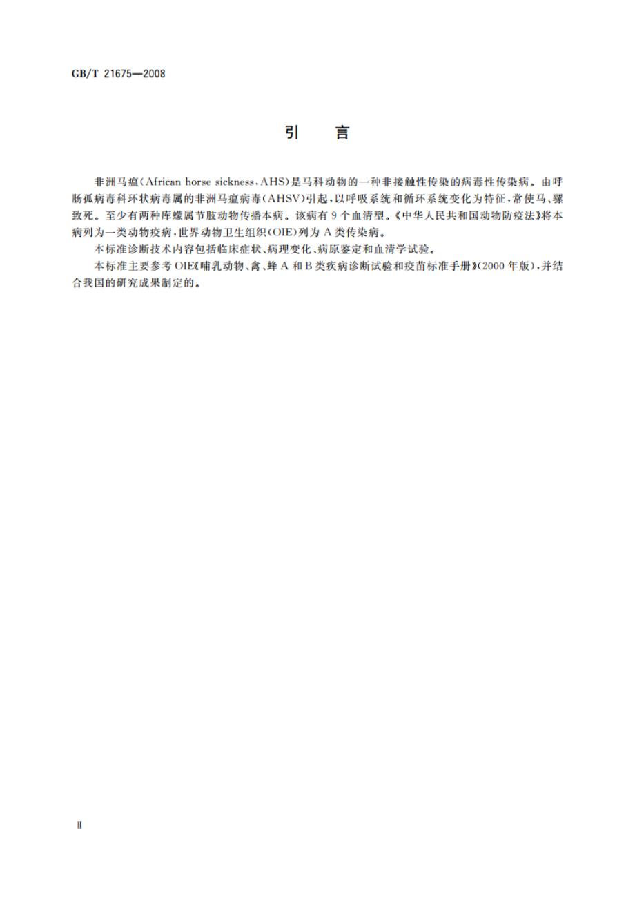 非洲马瘟诊断技术 GBT 21675-2008.pdf_第3页