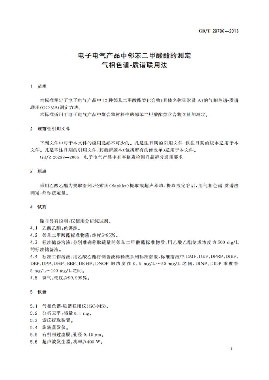 电子电气产品中邻苯二甲酸酯的测定 气相色谱-质谱联用法 GBT 29786-2013.pdf_第3页