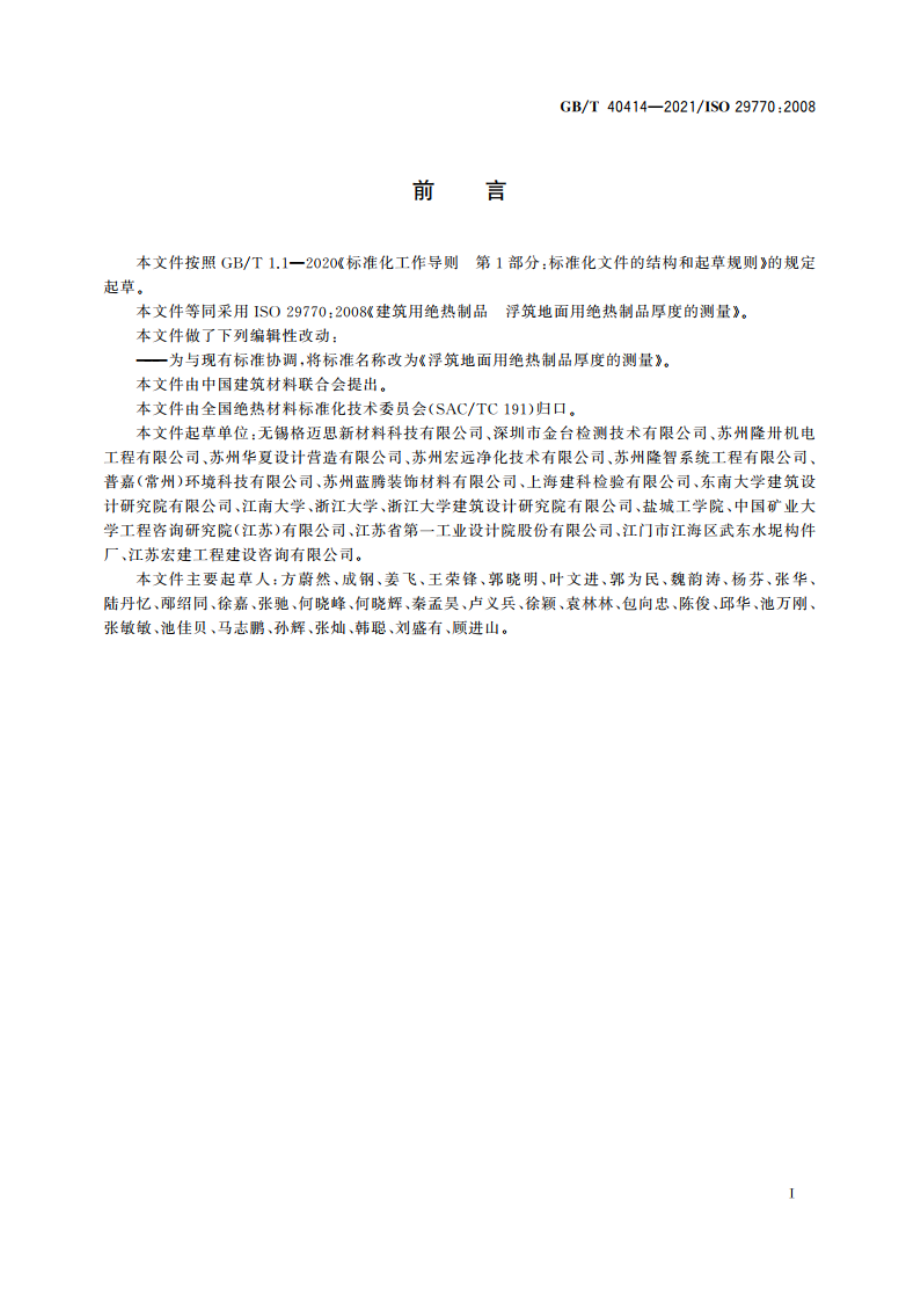 浮筑地面用绝热制品厚度的测量 GBT 40414-2021.pdf_第2页