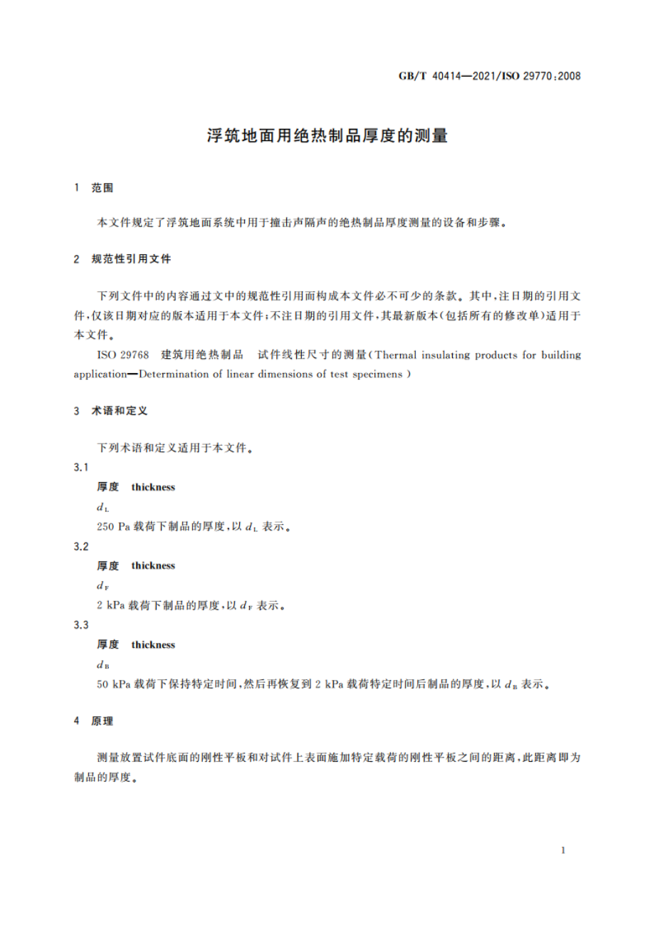 浮筑地面用绝热制品厚度的测量 GBT 40414-2021.pdf_第3页