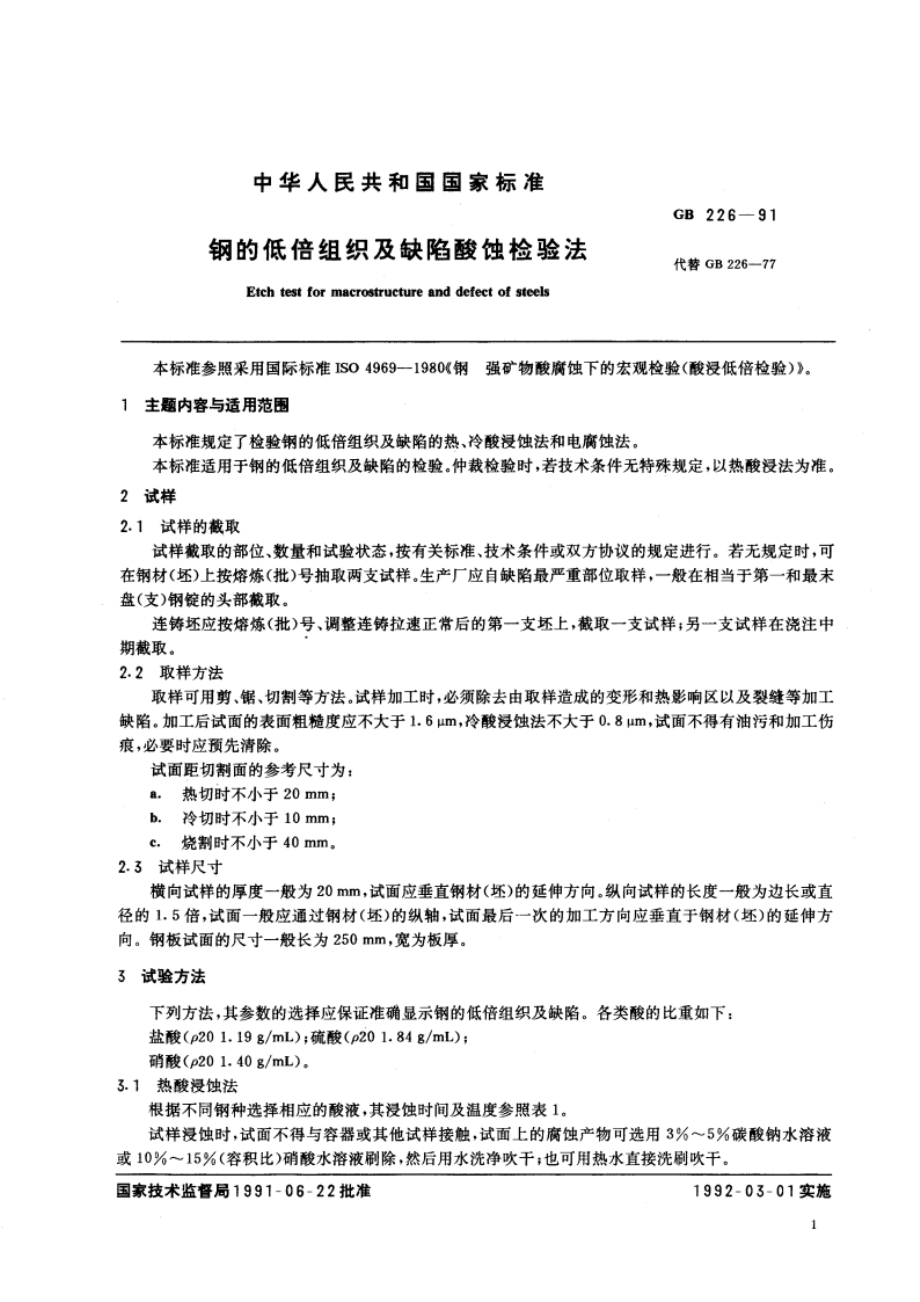 钢的低倍组织及缺陷酸蚀检验法 GBT 226-1991.pdf_第2页