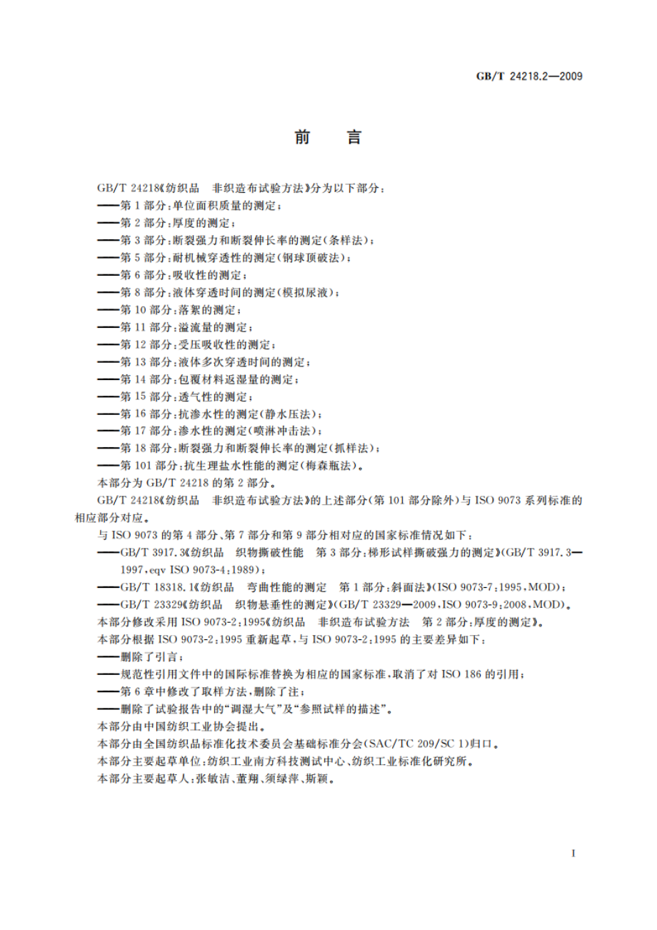 纺织品 非织造布试验方法 第2部分：厚度的测定 GBT 24218.2-2009.pdf_第3页