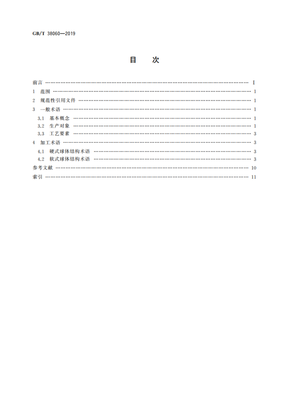 浮空器球体结构工艺术语 GBT 38060-2019.pdf_第2页