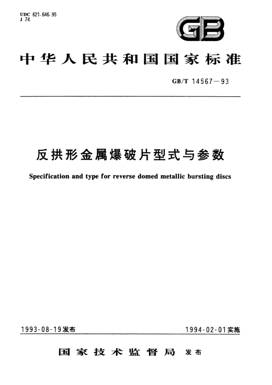 反拱形金属爆破片型式与参数 GBT 14567-1993.pdf_第1页