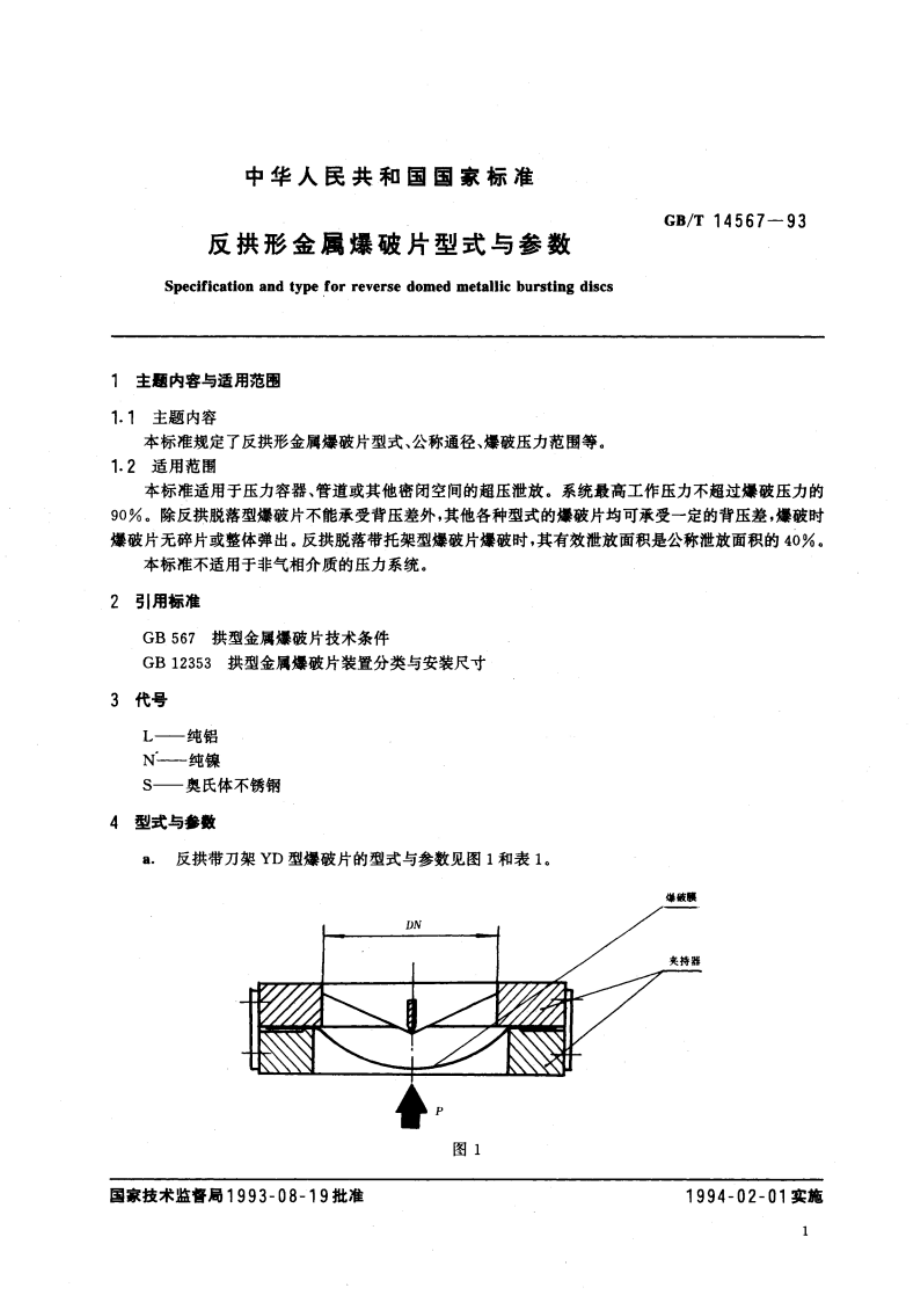 反拱形金属爆破片型式与参数 GBT 14567-1993.pdf_第2页