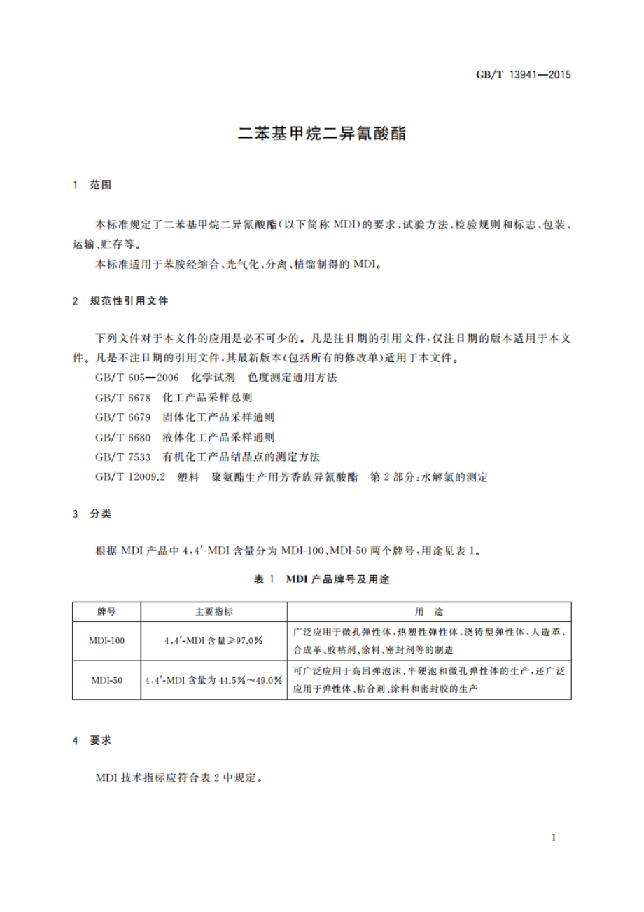 二苯基甲烷二异氰酸酯 GBT 13941-2015.pdf_第3页