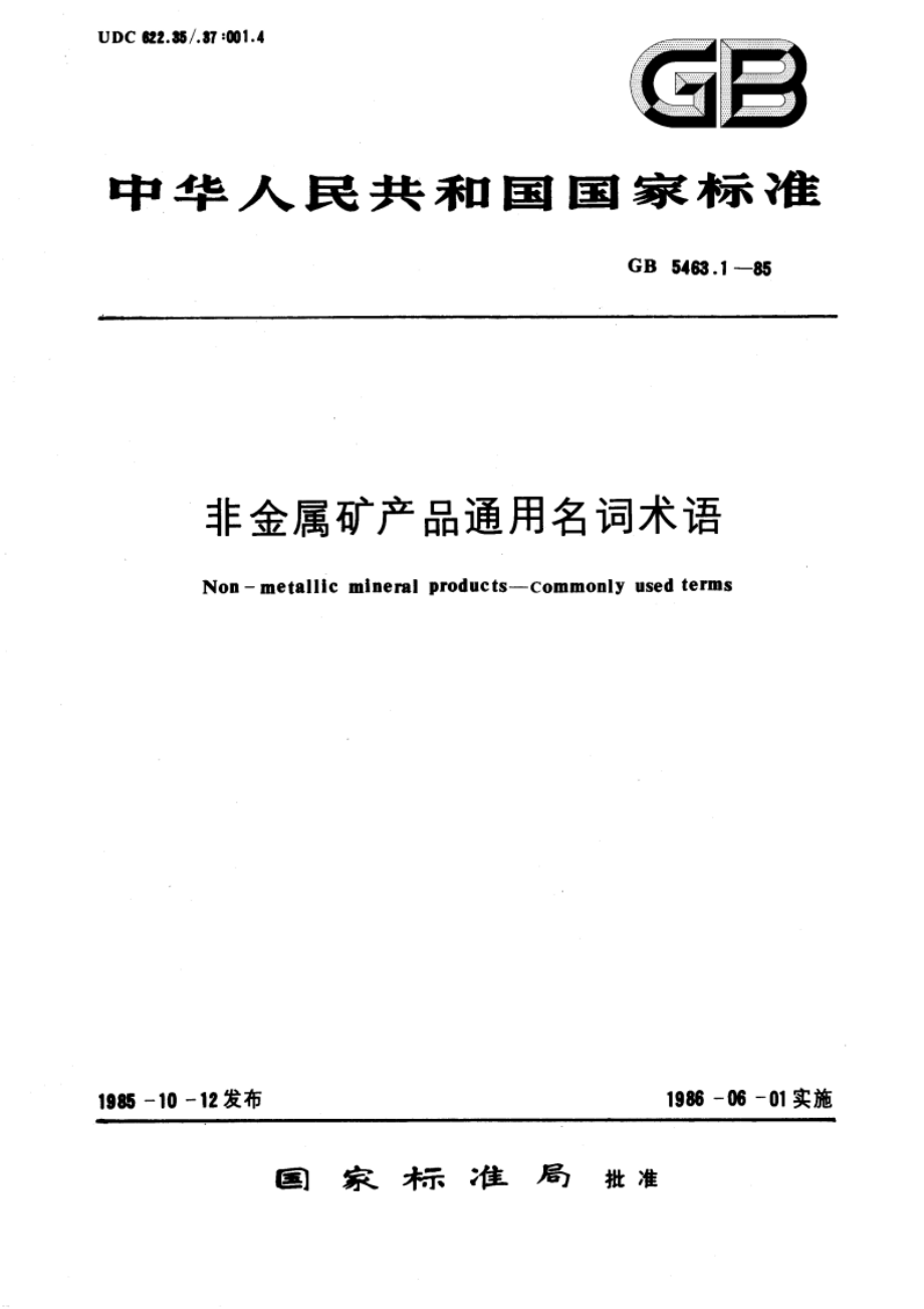 非金属矿产品通用名词术语 GBT 5463.1-1985.pdf_第1页