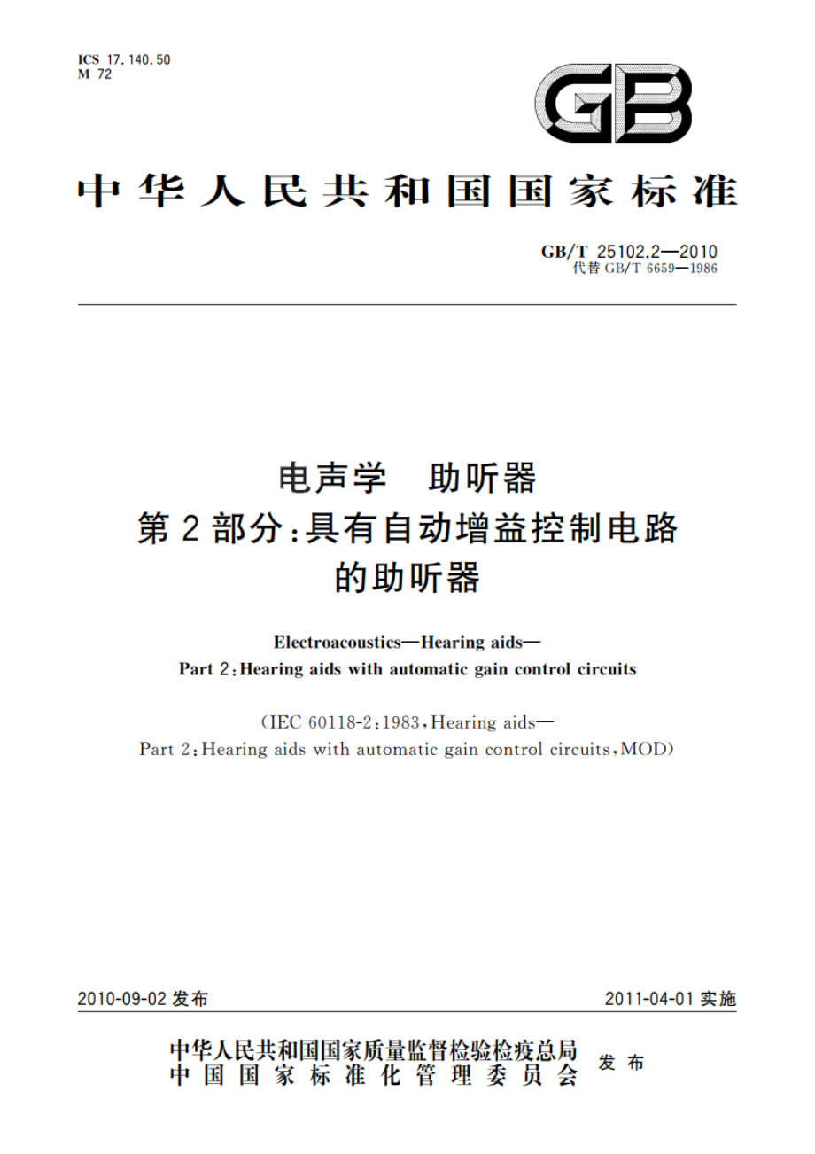 电声学 助听器 第2部分：具有自动增益控制电路的助听器 GBT 25102.2-2010.pdf_第1页