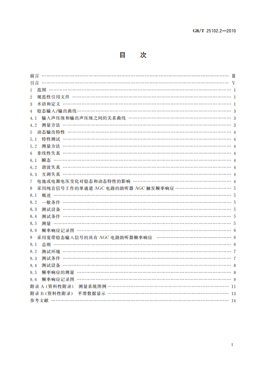 电声学 助听器 第2部分：具有自动增益控制电路的助听器 GBT 25102.2-2010.pdf_第2页