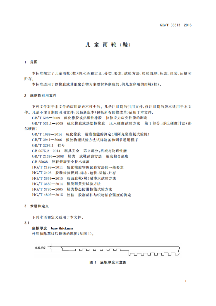 儿童雨靴(鞋) GBT 33313-2016.pdf_第3页