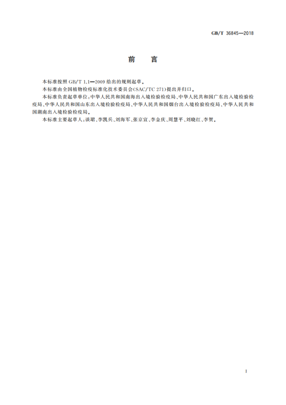 柑橘顽固病螺原体检疫鉴定方法 GBT 36845-2018.pdf_第2页