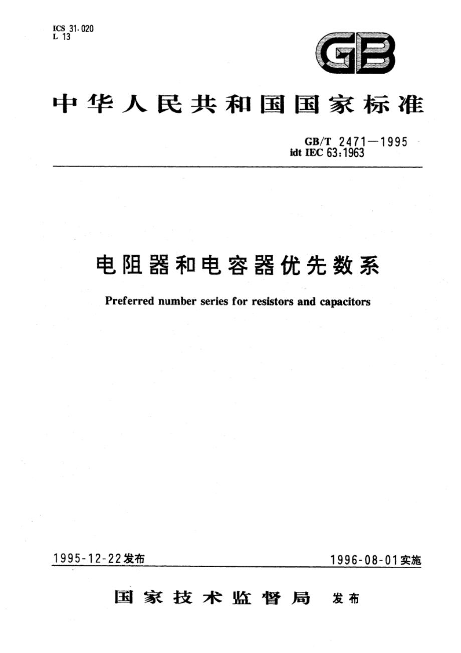 电阻器和电容器优先数系 GBT 2471-1995.pdf_第1页