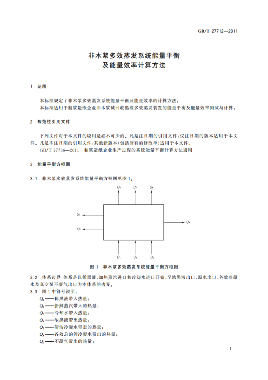 非木浆多效蒸发系统能量平衡及能量效率计算方法 GBT 27712-2011.pdf_第3页