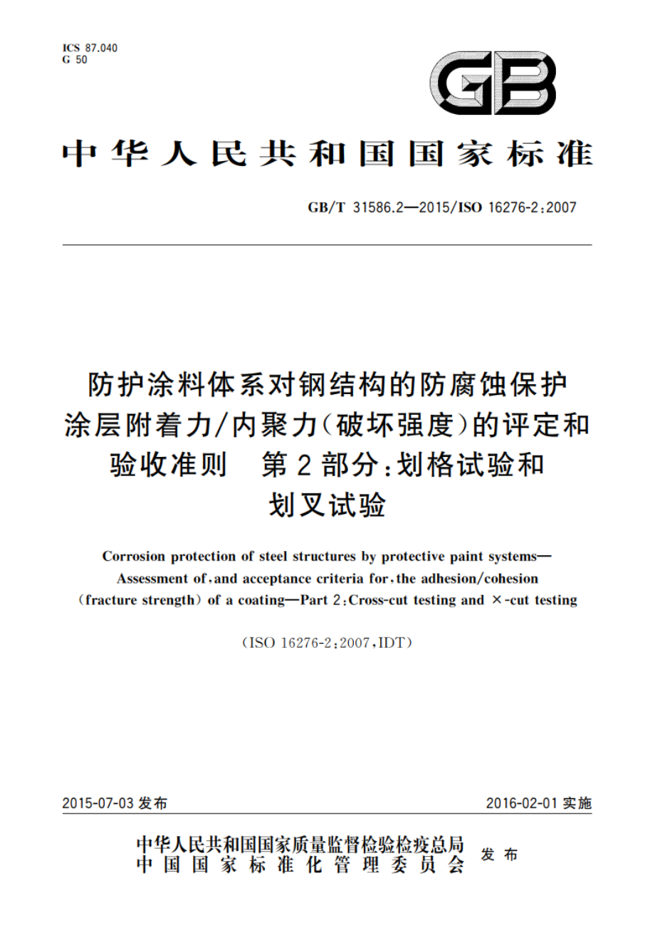 防护涂料体系对钢结构的防腐蚀保护 涂层附着力内聚力(破坏强度)的评定和验收准则 第2部分：划格试验和划叉试验 GBT 31586.2-2015.pdf_第1页