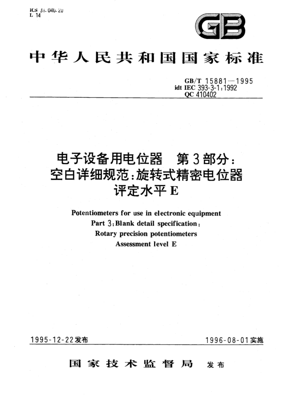 电子设备用电位器 第3部分：空白详细规范 旋转式精密电位器 评定水平E GBT 15881-1995.pdf_第1页