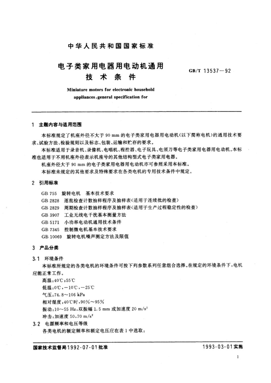 电子类家用电器用电动机通用技术条件 GBT 13537-1992.pdf_第3页